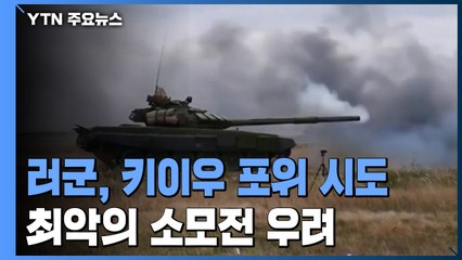 러군, 키이우 포위 시도..."최악의 소모전 우려" / YTN