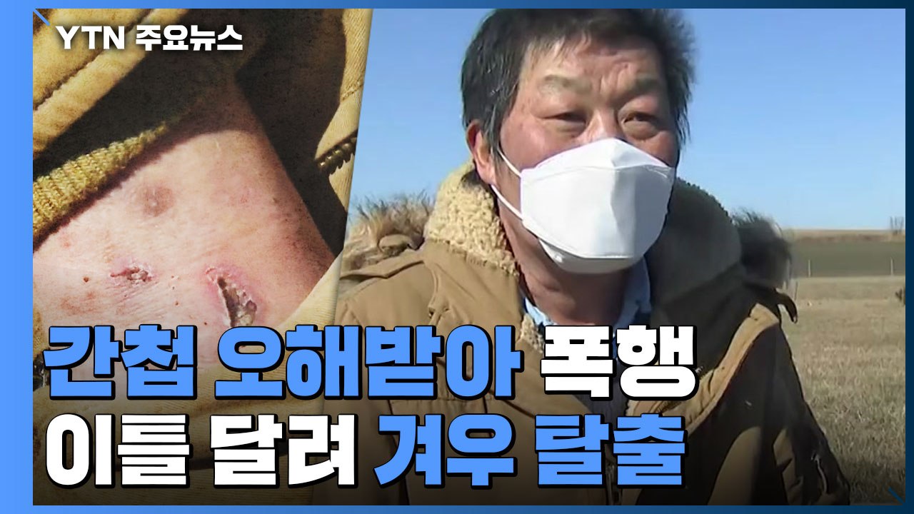 우크라군에 간첩 오해받아 폭행...이틀 숲길 달려 겨우 탈출 / YTN