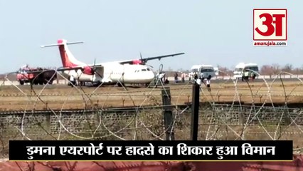 एमपी के जबलपुर एयरपोर्ट पर फिसला अलायंस एयर विमान, 55 यात्रियों को लेकर दिल्ली से आया था विमान | Jabalpur | MP News