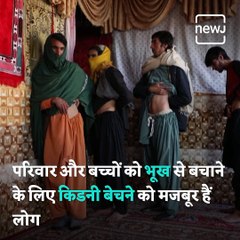People Are Selling Kidney To Survive In Afghanistan