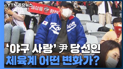 '야구 사랑' 윤석열 당선인, 文정부 스포츠권고안 재검토 / YTN