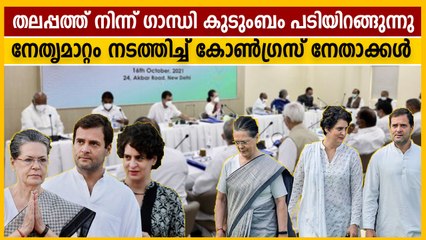 കോണ്‍ഗ്രസ് തലപ്പത്ത് നിന്ന് ഗാന്ധി കുടുംബം പടിയിറങ്ങുന്നു