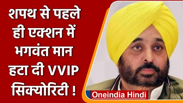 Punjab Election Result 2022: CM पद की शपथ लेने से पहले एक्शन में Bhagwant Mann | वनइंडिया हिंदी