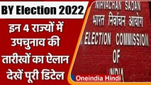 BY Election 2022: West Bengal समेत इन 4 राज्यों में उपचुनाव की तारीखों का ऐलान | वनइंडिया हिंदी