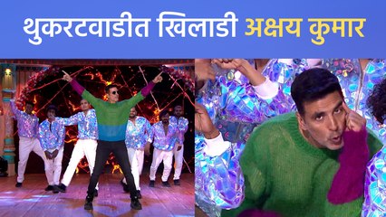 Chala Hawa Yeu dya Latest Episode : थुकरटवाडीत पोहोचला खिलाडी अक्षय कुमार | Sakal Media |