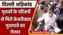Gokulpuri Fire: CM Kejriwal ने घटना स्थल का दौरा किया, मुआवजे का ऐलान | वनइंडिया हिंदी