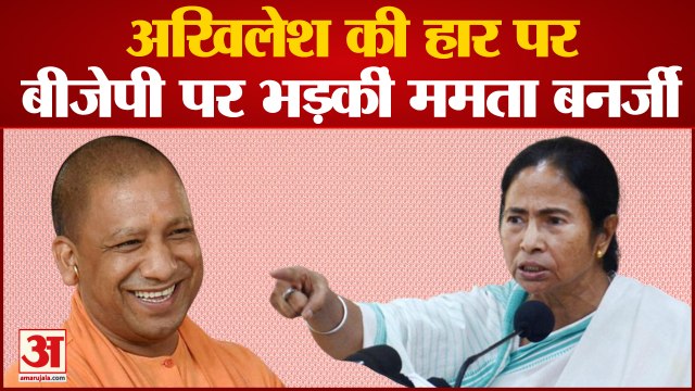 यूपी में बीजेपी की जीत पर ममता बनर्जी का बयान | Mamta Benerji Attack On BJP | Akhilesh Yadav