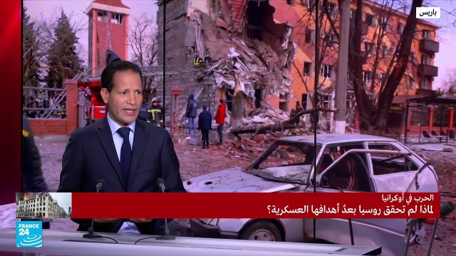 لماذا لم تحقق روسيا بعد أهدافها العسكرية؟