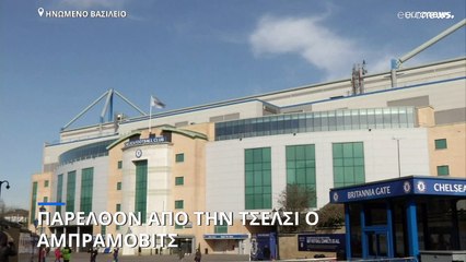 Παρελθόν από την Τσέλσι ο Αμπράμοβιτς