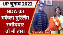 UP Election 2022: NDA का वो अकेला Muslim उम्मीदवार.. जिसे मिली हार  | वनइंडिया हिंदी