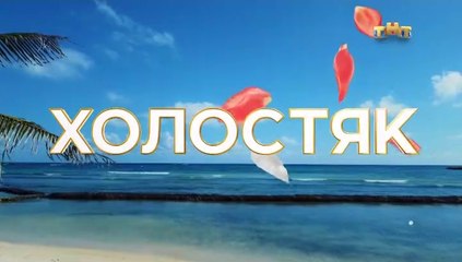 Холостяк - 9 сезон / 1 выпуск (1 часть)
