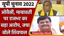 UP Election Result 2022: SP की हार पर अब क्या बोले Shivpal Yadav, OP Rajbhar | वनइंडिया हिंदी