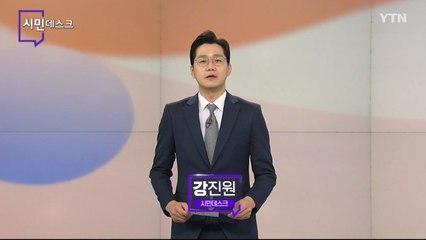 3월 13일 시민데스크 / YTN