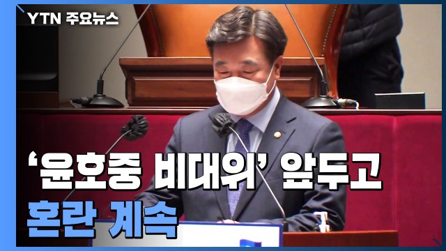 '윤호중 사퇴' 주장까지...비대위 출범 앞두고 혼란 계속 / YTN