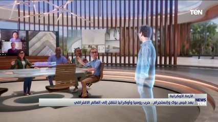 بعد فيس بوك و إنستجرام.. حرب روسيا وأوكرانيا تنتقل إلى العالم الافتراضي