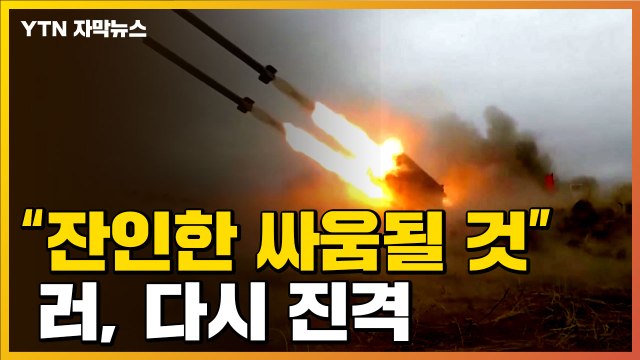 [자막뉴스] 러시아군, 다시 진격... 엄청난 사상자 내는 잔인한 공성전 될 것 / YTN
