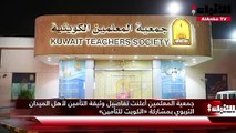 جمعية المعلمين أعلنت تفاصيل وثيقة التأمين لأهل الميدان التربوي بمشاركة «الكويت للتأمين»