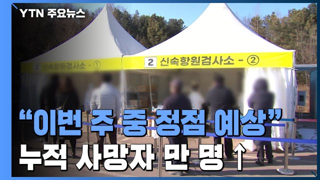 어젯밤 9시까지 33만7천여 명 확진... 이번 주 중 정점 예상 / YTN