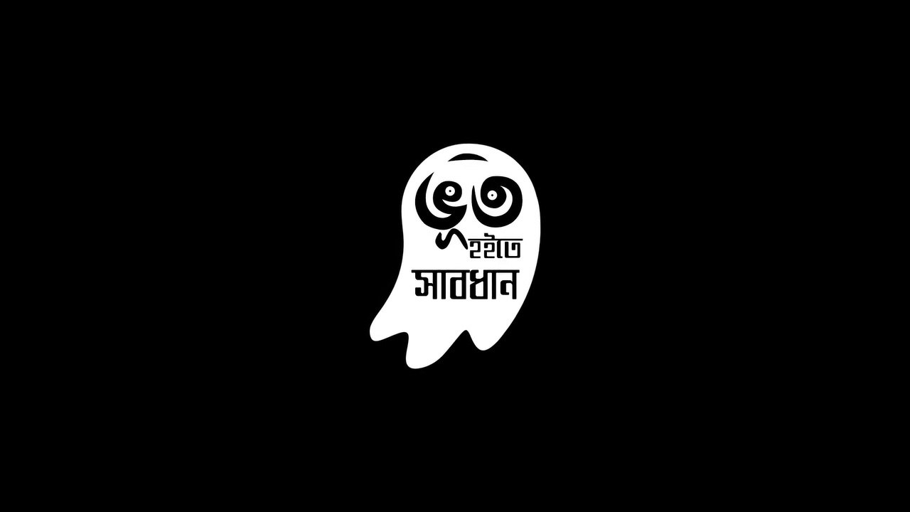 ভূত হইতে সাবধান পর্ব-২ । Voot hoite sabdhan । Ep-2