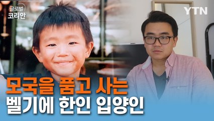 마이스토리 15화. "입양인은 최고의 한국 홍보대사"…벨기에 한인 입양인 이민진 / YTN