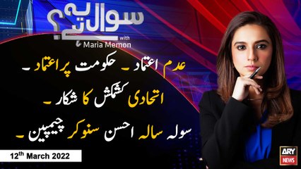 Sawal Yeh Hai | Maria Memon | ARY News | 12th March 2022