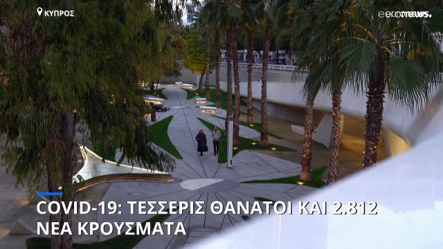 Κύπρος: 2.812 νέα κρούσματα κορονοϊού και τέσσερις θάνατοι