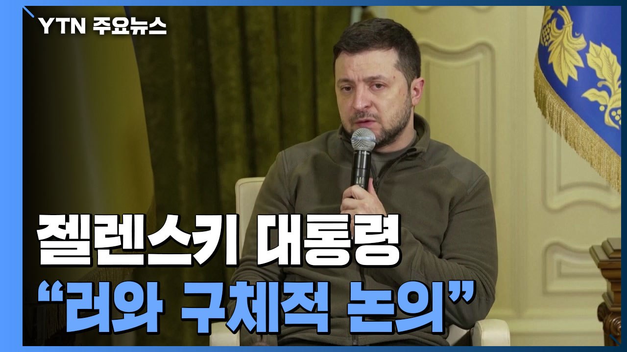 젤렌스키 "러와 구체적 논의 시작"...美, 우크라에 1.5조 안보자금 지원 / YTN