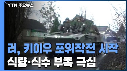 러군, 수도 키이우 포위작전 시작...마리우폴은 '생지옥' / YTN