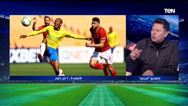أول تعليق من رضا عبد العال بعد خسارة الأهلي من صن داونز موسيماني بيلعب بطريقة سمك لبن تمر هندي
