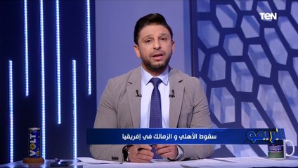 فاروق عن خسارة القطبين في بطولة إفريقيا: حظوظ الأهلي مستمرة ومن حق جماهير الزمالك الغضب