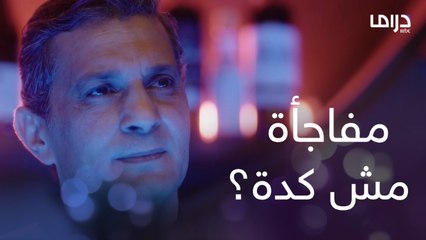 لازم أفكرك إني كنت دكتور قبل ما أشتغل هنا مفاجأة مش كدة؟