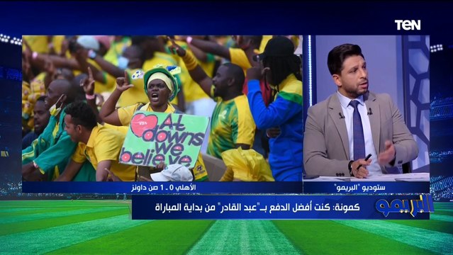 رضا منفعلارضا عبد العال منفعلًا: محدش يقولي الأهلي خسر بسبب الإرهاق موسيماني السب في الخسارة من صن داونز