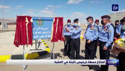 افتتاح محطة ترخيص ثابتة في العقبة