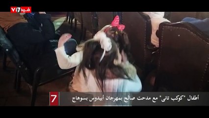أطفال "كوكب تانى" مع مدحت صالح بمهرجان أبيدوس بسوهاج
