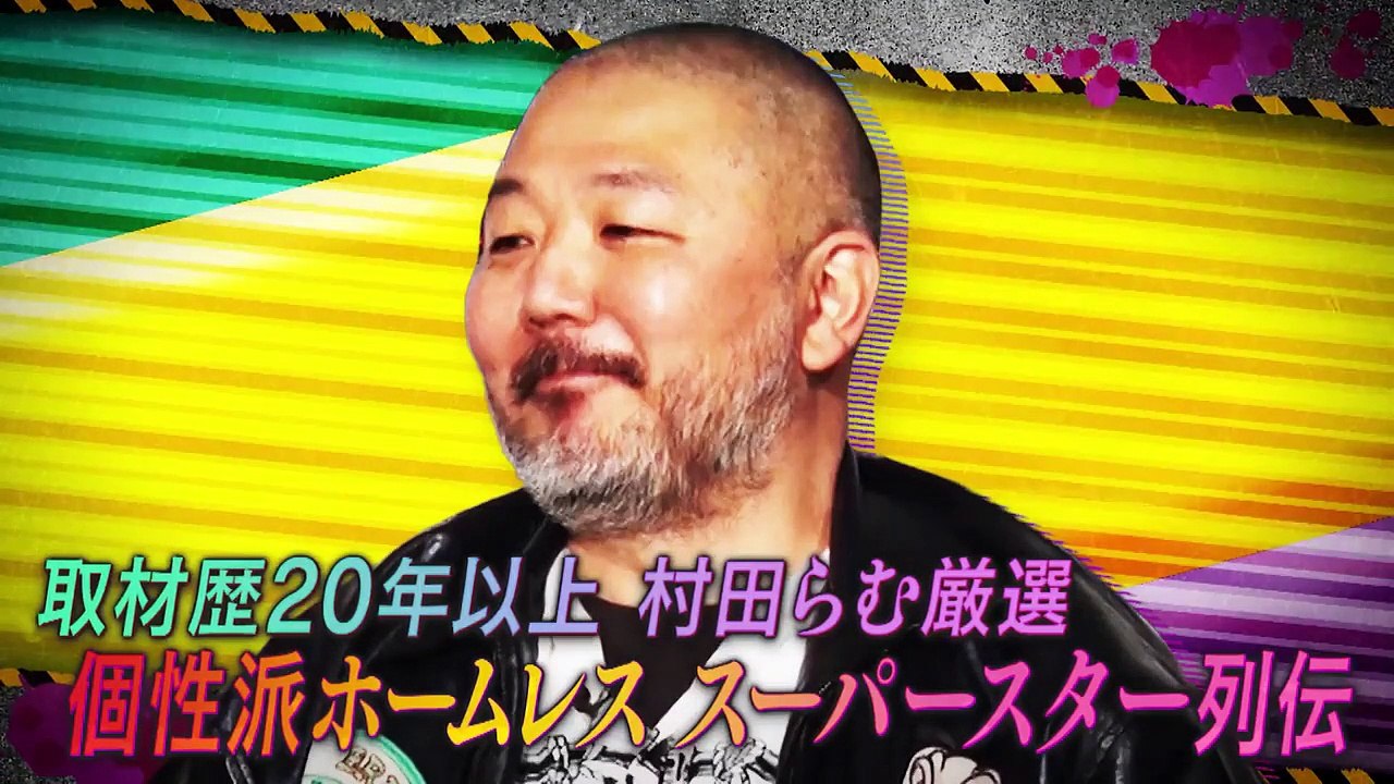 さらば森田の裏ニッポン極秘会議 2022年3月12日 個性派ホームレス「スーパースター列伝」