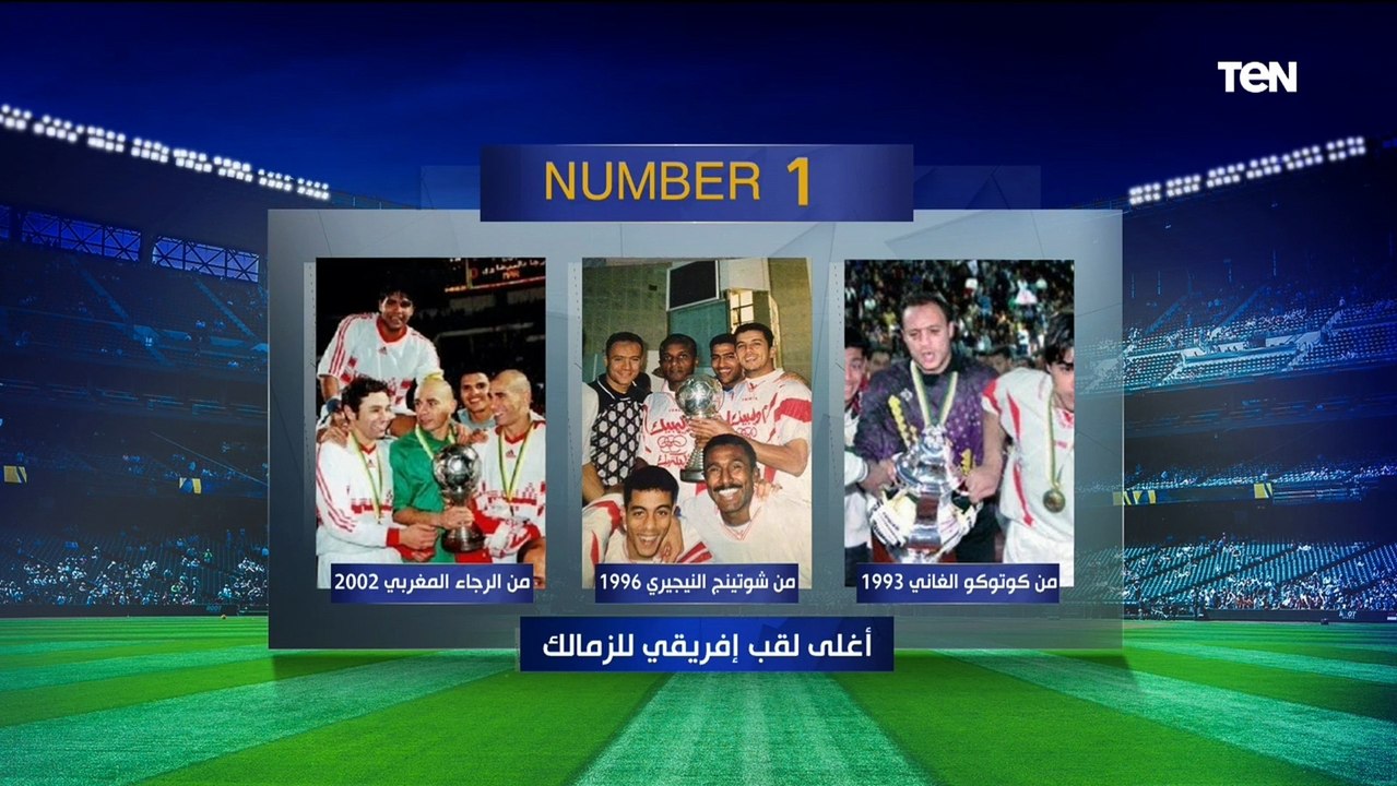 " نهائي القاضية أغلى لقب للأهلي".. اختيارات مختلفة بين رضا عبد العال وكمونة وأبو الدهب في نمبر وان