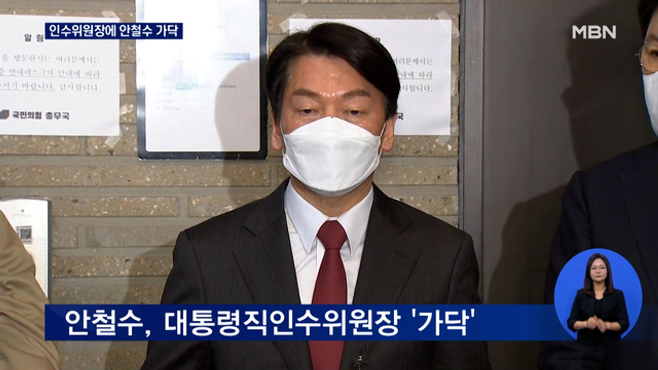 인수위원장 안철수 '가닥'…부위원장 내정된 권영세 '고심'