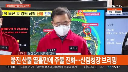 [현장연결] 산림청장 "주불진화 완료됐지만 잔불 진화 시간 걸려"