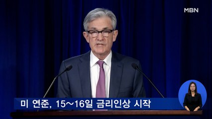 미 연준, 3년 만에 금리인상…인상 속도는 늦출 듯