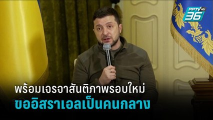 'ยูเครน-รัสเซีย'พร้อมเจรจาสันติภาพรอบใหม่ ขออิสราเอลเป็นคนกลาง- รอบโลก Express