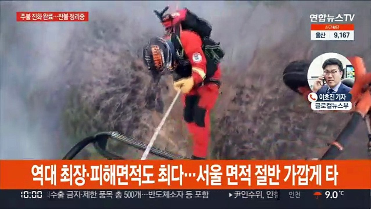 역대 최장 기간 산불…울진 산불 주불 진화 완료