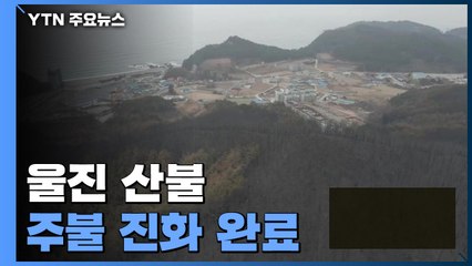 울진 산불 주불 진화 완료..."213시간 이어진 최장 산불" / YTN