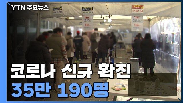 코로나19 신규 환자 35만 명...어제 사망자 251명 / YTN