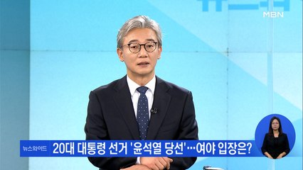 [일요와이드] 20대 대통령 선거 '윤석열 당선'…여야 입장은?