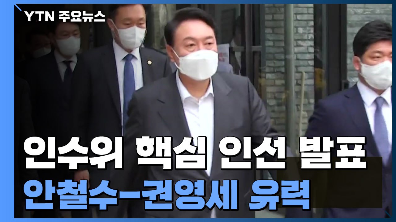 오늘 '尹 인수위' 핵심 인선 발표...안철수-권영세 유력 / YTN