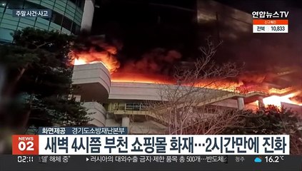 부천 복합쇼핑몰서 화재…연기흡입 등 3명 경상