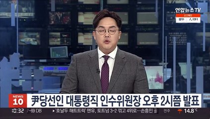 윤 당선인 대통령직 인수위원장·부위원장 오후 2시쯤 발표