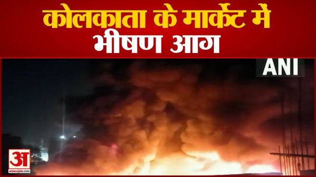 कोलकाता में चमड़े के कारखाने में लगी भीषण आग|Massive Fire Broke Out Leather Factory Godown Kolkata