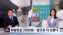 서울 평균 휘발윳값 2,000원 돌파… 앞으로 더 오른다