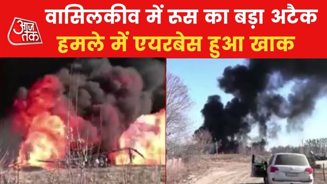 Russia attacks Ukraine's Airbase, fire broke out in Vasylkiv